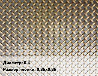 Сетка латунная 0.4 Ячейка: 0.85х0.85